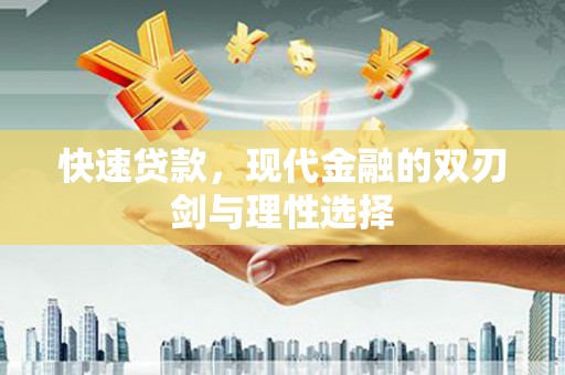 中卫快速贷款，现代金融的双刃剑与理性选择
