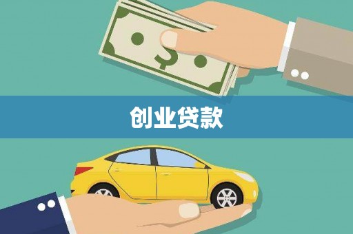 中卫创业贷款