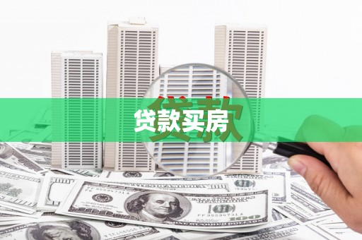 中卫贷款买房