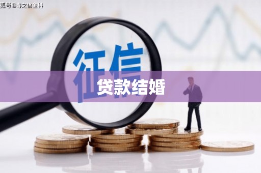 中卫贷款结婚