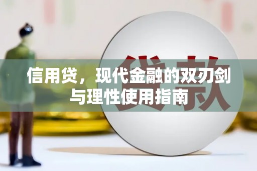 中卫信用贷，现代金融的双刃剑与理性使用指南