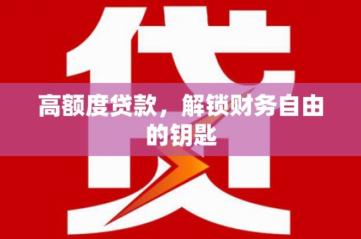 中卫高额度贷款，解锁财务自由的钥匙