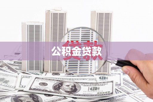 中卫公积金贷款