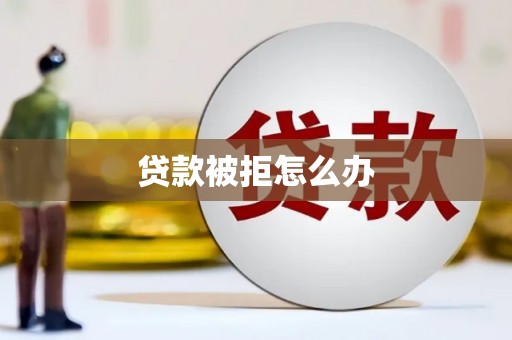 中卫贷款被拒怎么办