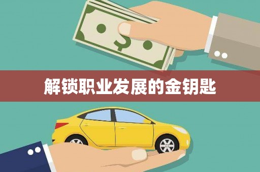 中卫解锁职业发展的金钥匙