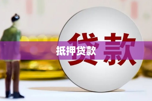 中卫抵押贷款