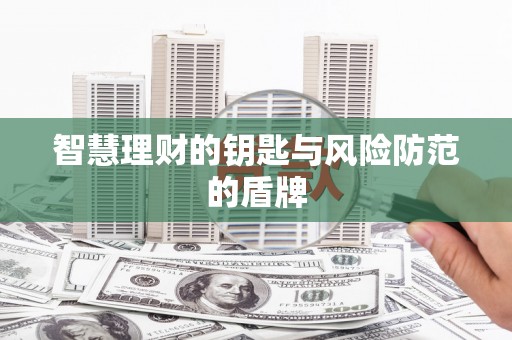 中卫智慧理财的钥匙与风险防范的盾牌