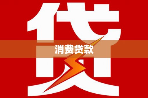 中卫消费贷款