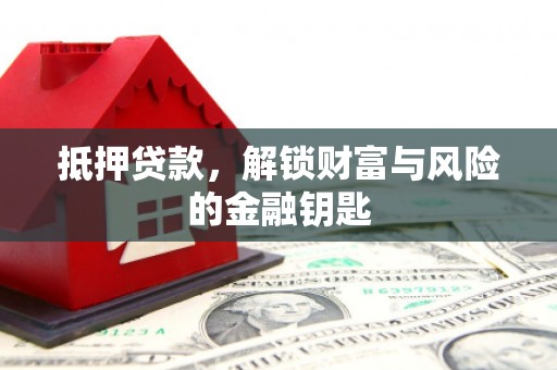 中卫抵押贷款，解锁财富与风险的金融钥匙