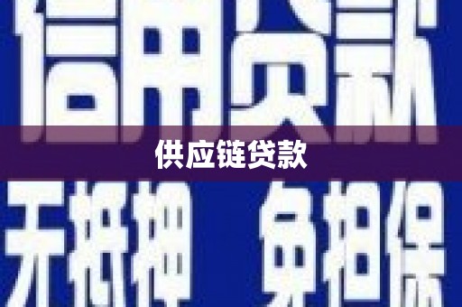 中卫供应链贷款