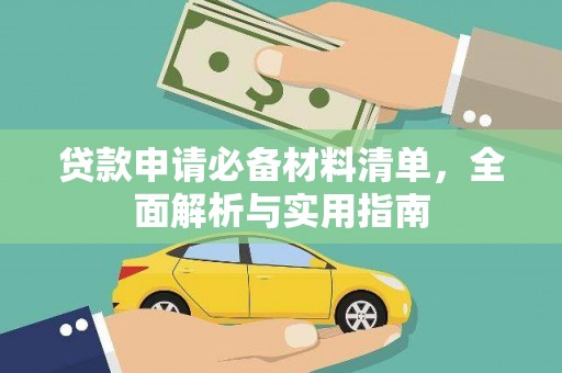中卫贷款申请必备材料清单，全面解析与实用指南
