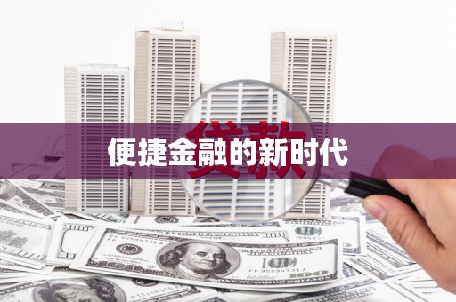 中卫便捷金融的新时代