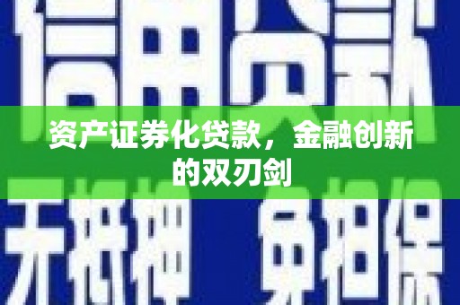 中卫资产证券化贷款，金融创新的双刃剑