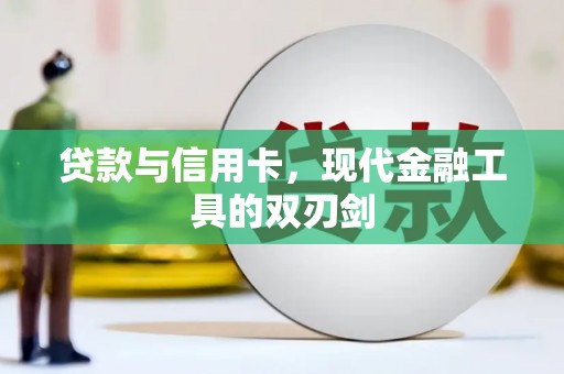 中卫贷款与信用卡，现代金融工具的双刃剑