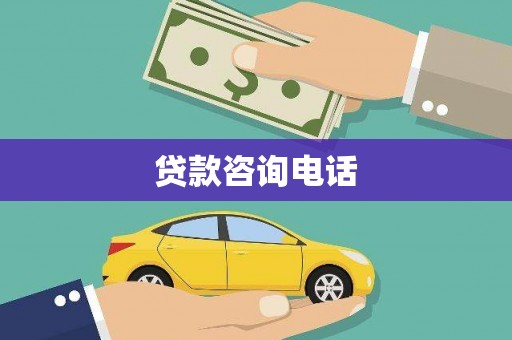 中卫贷款咨询电话