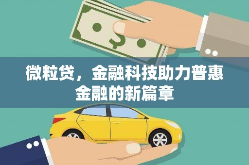中卫微粒贷，金融科技助力普惠金融的新篇章