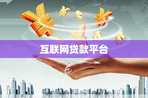 中卫互联网贷款平台