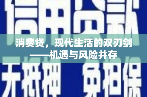 中卫消费贷，现代生活的双刃剑——机遇与风险并存