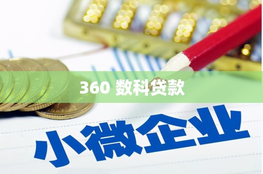 中卫360 数科贷款