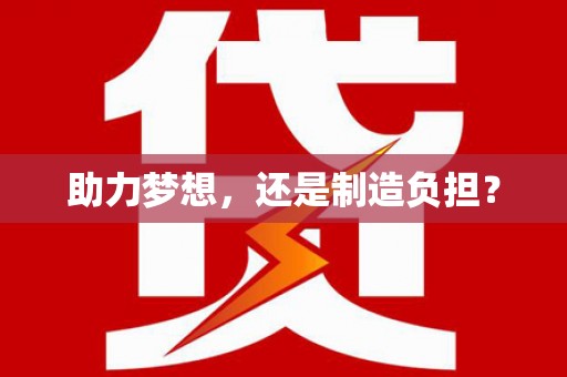中卫助力梦想，还是制造负担？