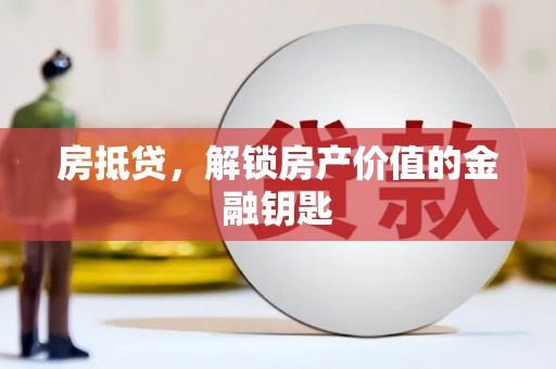 中卫房抵贷，解锁房产价值的金融钥匙