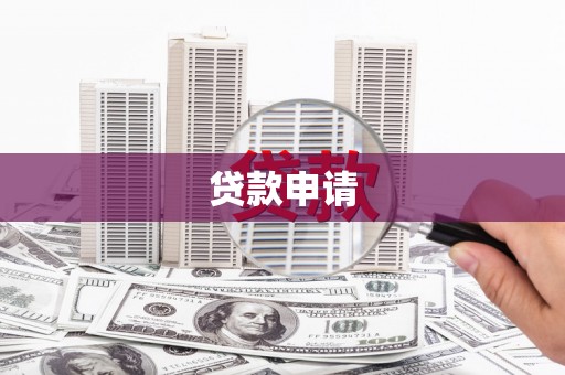 中卫贷款申请