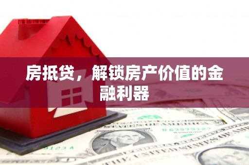 中卫房抵贷，解锁房产价值的金融利器