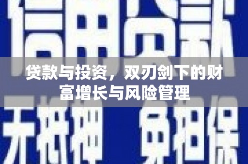 中卫贷款与投资，双刃剑下的财富增长与风险管理