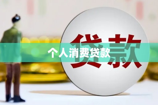 中卫个人消费贷款