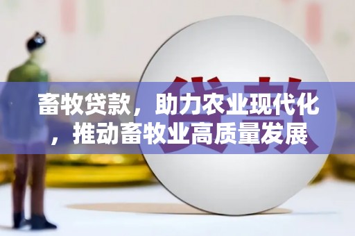 中卫畜牧贷款，助力农业现代化，推动畜牧业高质量发展