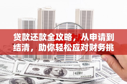 中卫贷款还款全攻略，从申请到结清，助你轻松应对财务挑战