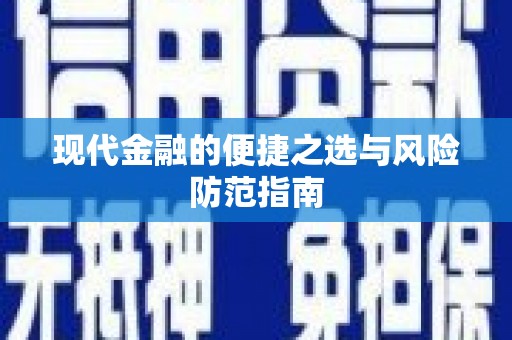 中卫现代金融的便捷之选与风险防范指南