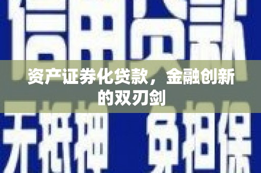 中卫资产证券化贷款，金融创新的双刃剑