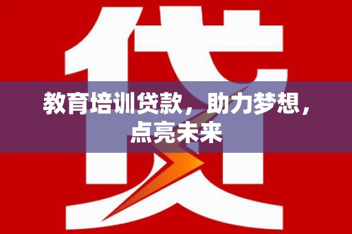 中卫教育培训贷款，助力梦想，点亮未来