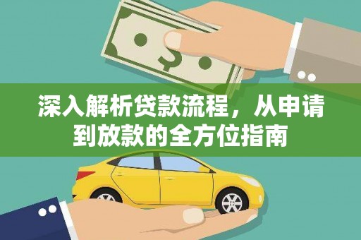 中卫深入解析贷款流程，从申请到放款的全方位指南