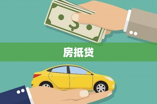 中卫房抵贷