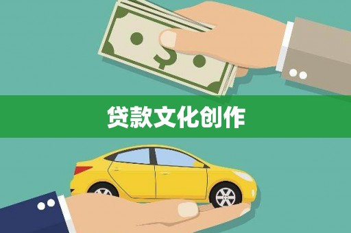 中卫贷款文化创作