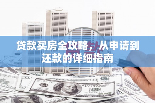 中卫贷款买房全攻略，从申请到还款的详细指南