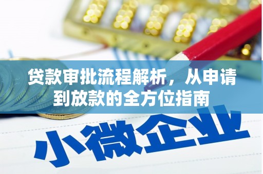 中卫贷款审批流程解析，从申请到放款的全方位指南