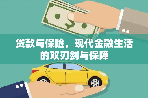 中卫贷款与保险，现代金融生活的双刃剑与保障