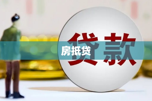 中卫房抵贷