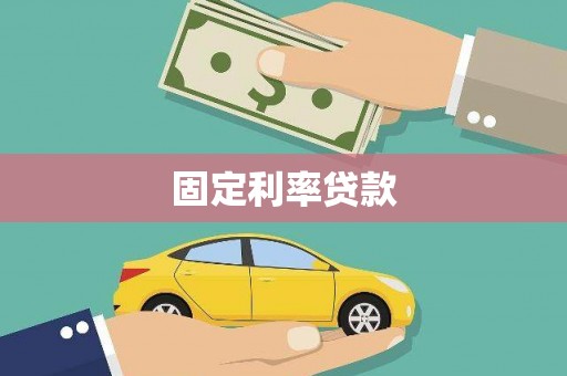 中卫固定利率贷款