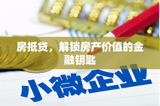 中卫房抵贷，解锁房产价值的金融钥匙