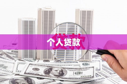 中卫个人贷款