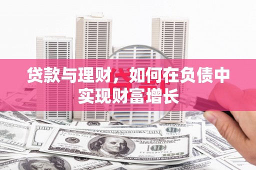 中卫贷款与理财，如何在负债中实现财富增长
