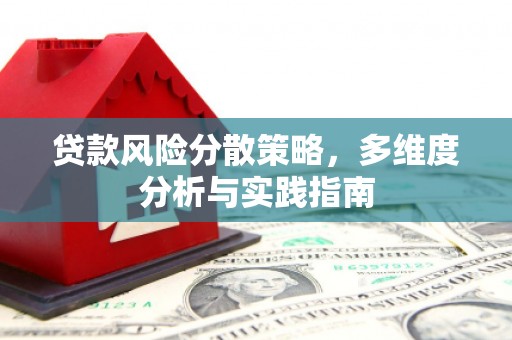 中卫贷款风险分散策略，多维度分析与实践指南
