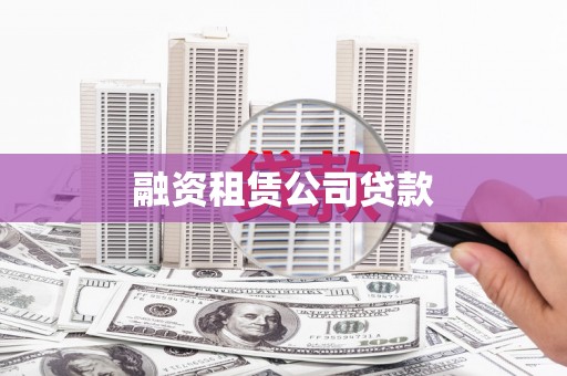 中卫融资租赁公司贷款