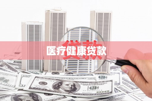 中卫医疗健康贷款