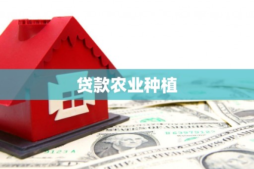 中卫贷款农业种植