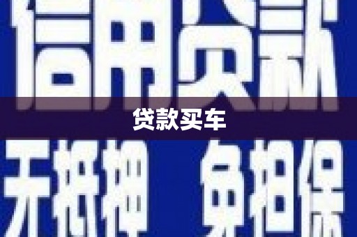 中卫贷款买车